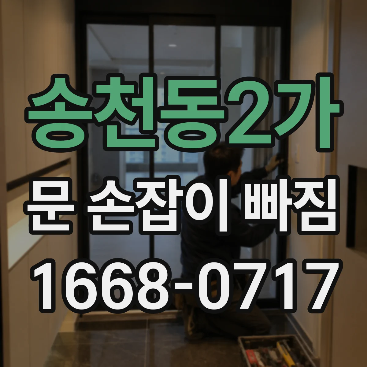 송천동2가 문 손잡이 빠짐