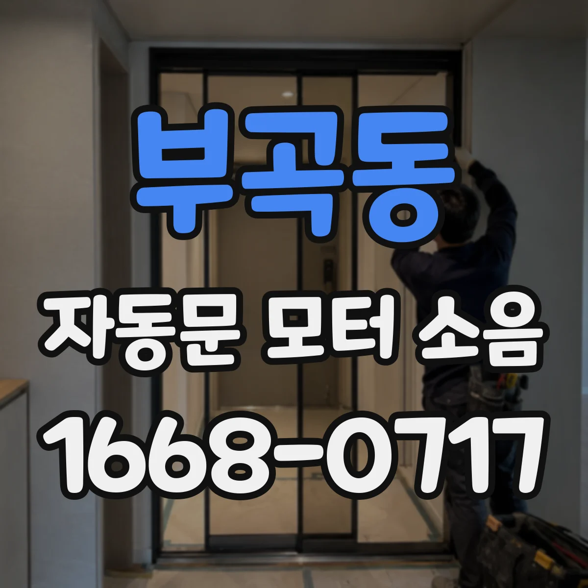 부곡동 자동문 모터 소음