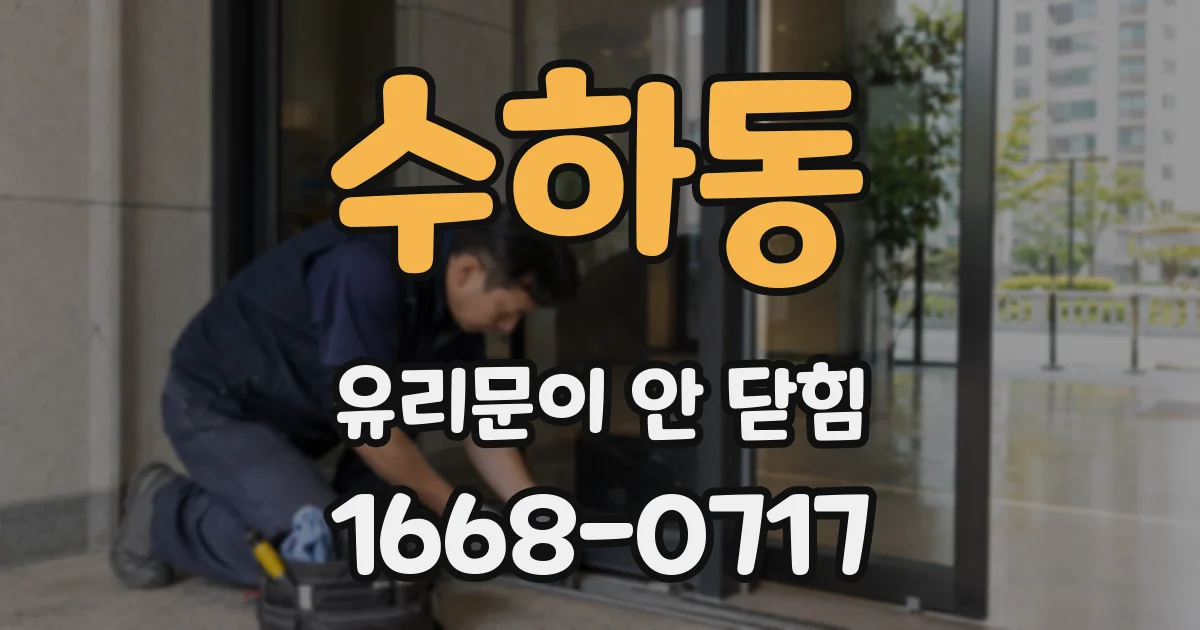 수하동 유리문이 안 닫힘