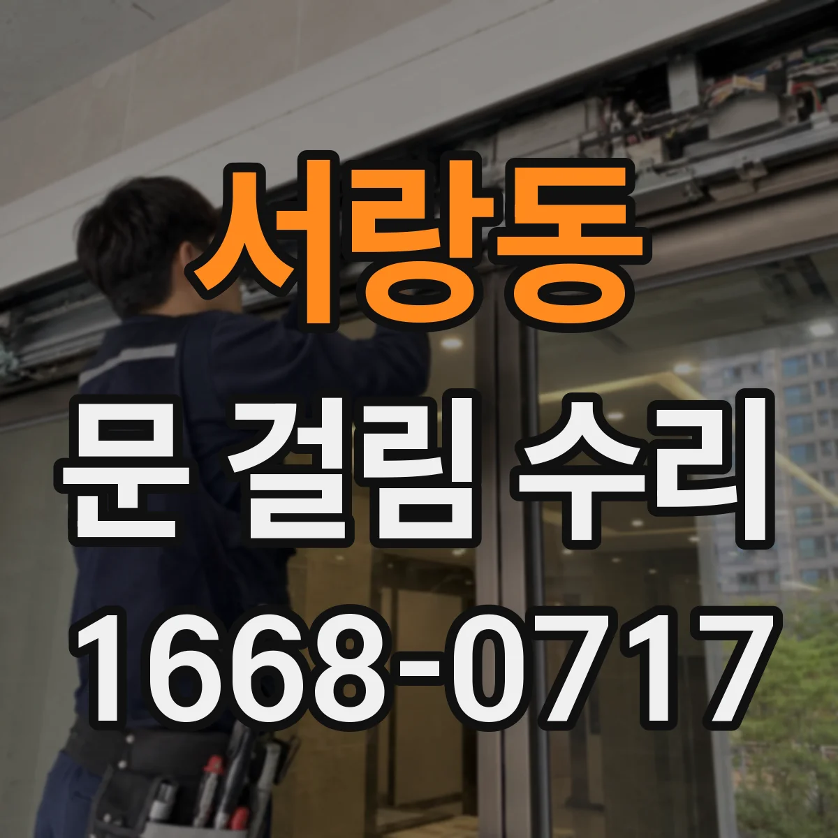 서랑동 문 걸림 수리