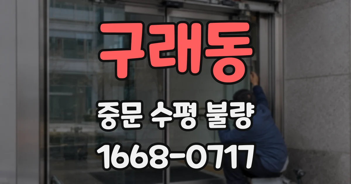 구래동 중문 수평 불량