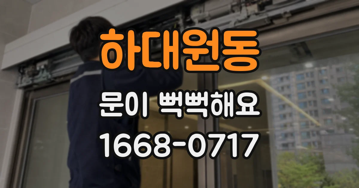 하대원동 문이 뻑뻑해요