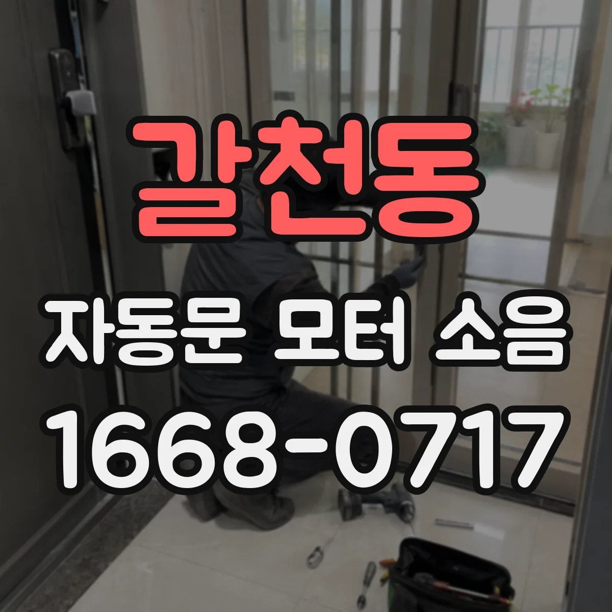 갈천동 자동문 모터 소음