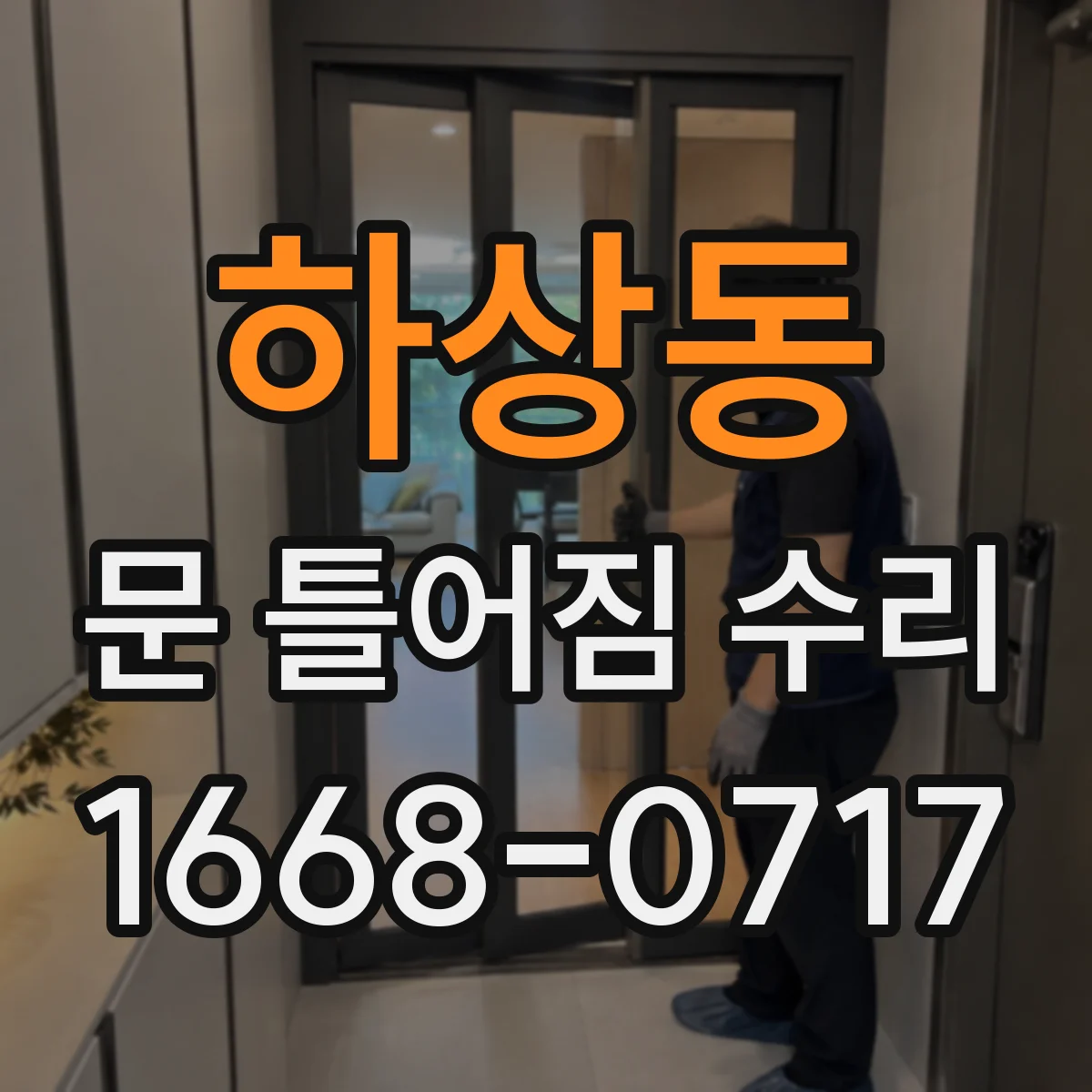 하상동 문 틀어짐 수리