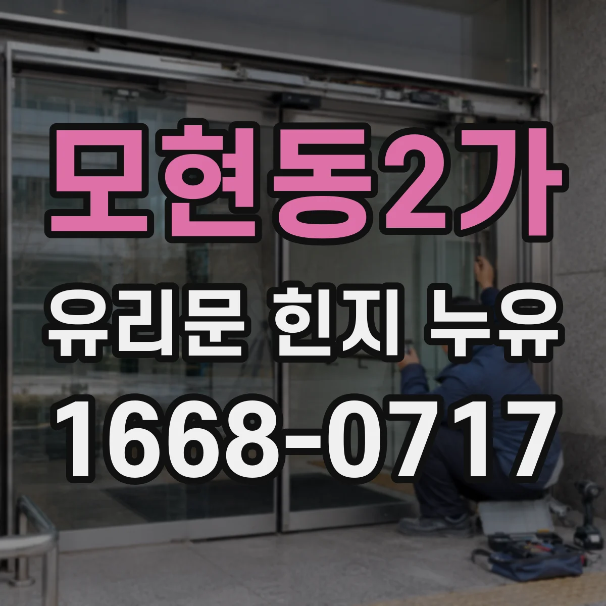모현동2가 유리문 힌지 누유