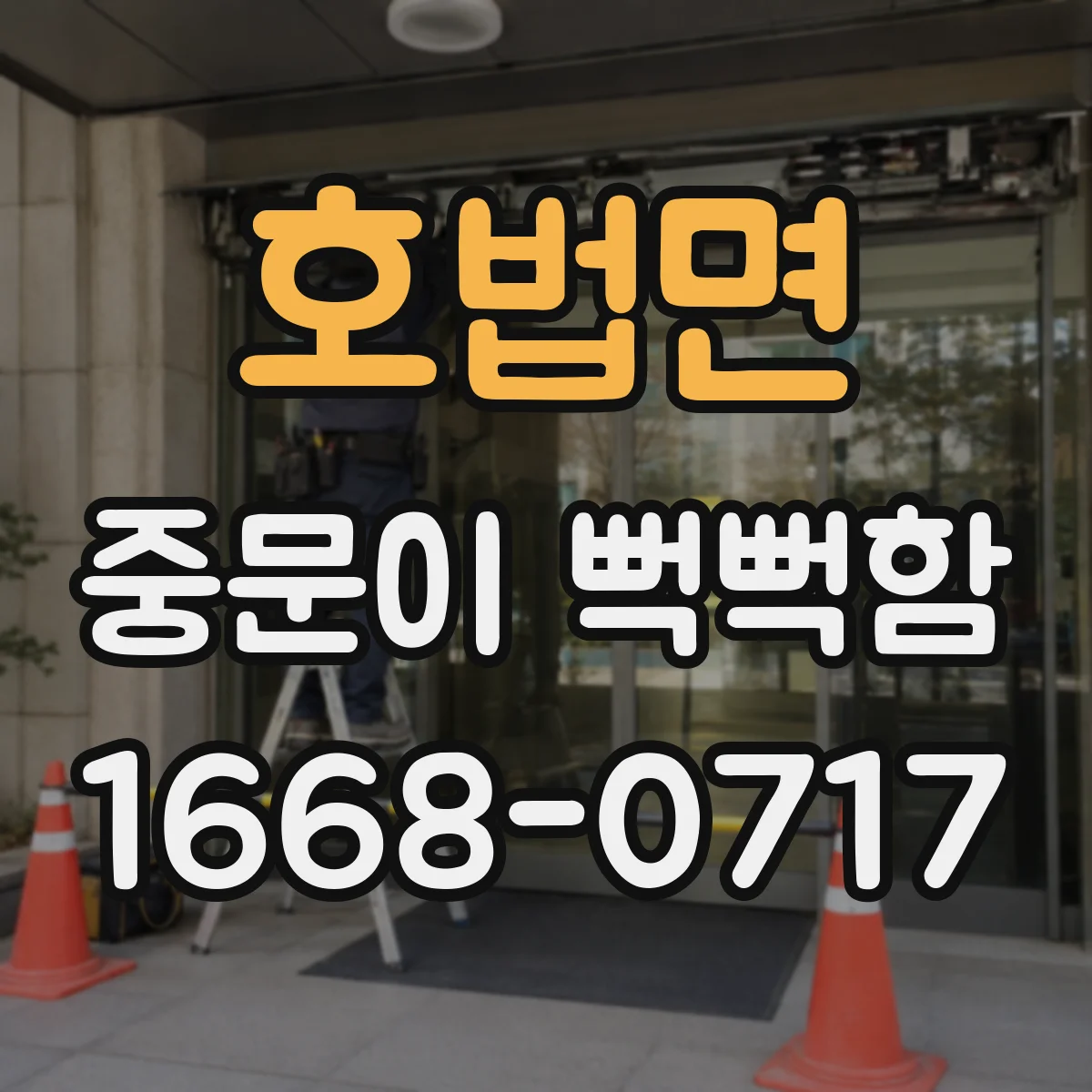 호법면 중문이 뻑뻑함