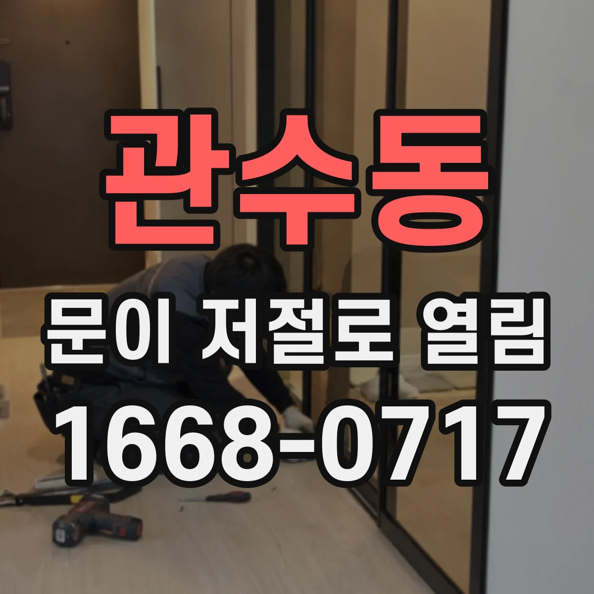 관수동 문이 저절로 열림