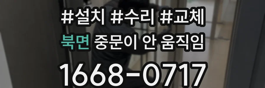 북면 중문이 안 움직임