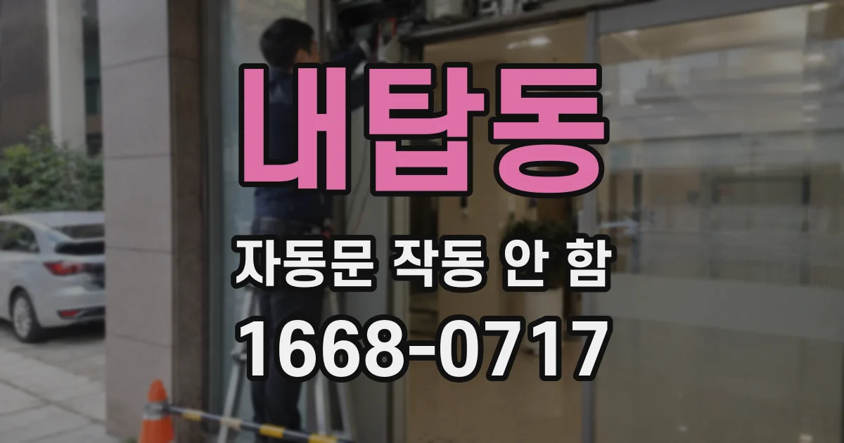 내탑동 자동문 작동 안 함