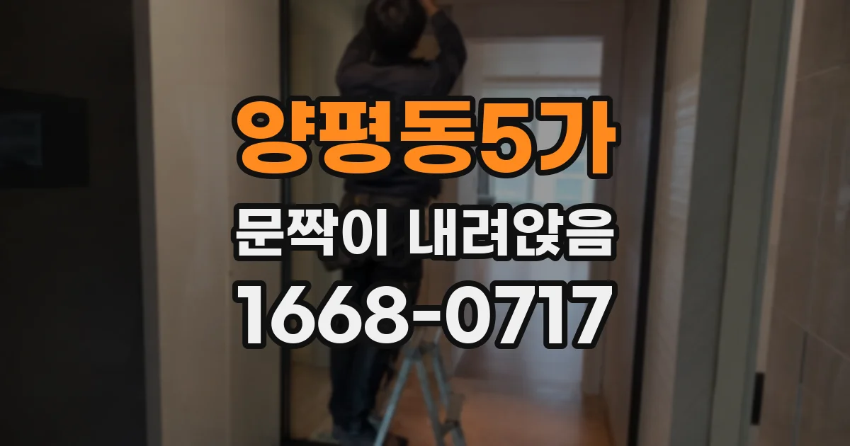 양평동5가 문짝이 내려앉음
