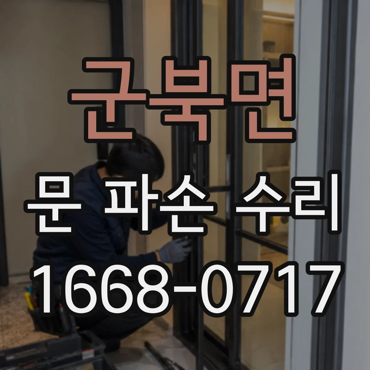 군북면 문 파손 수리