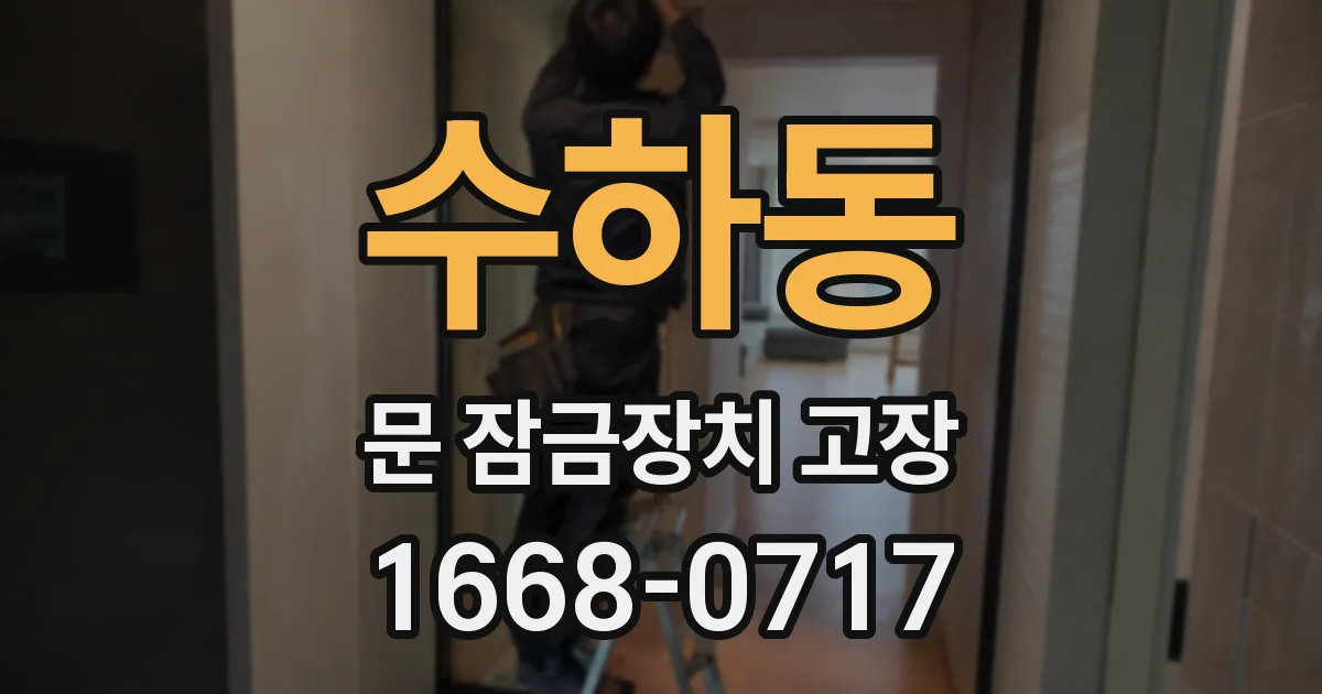 수하동 문 잠금장치 고장