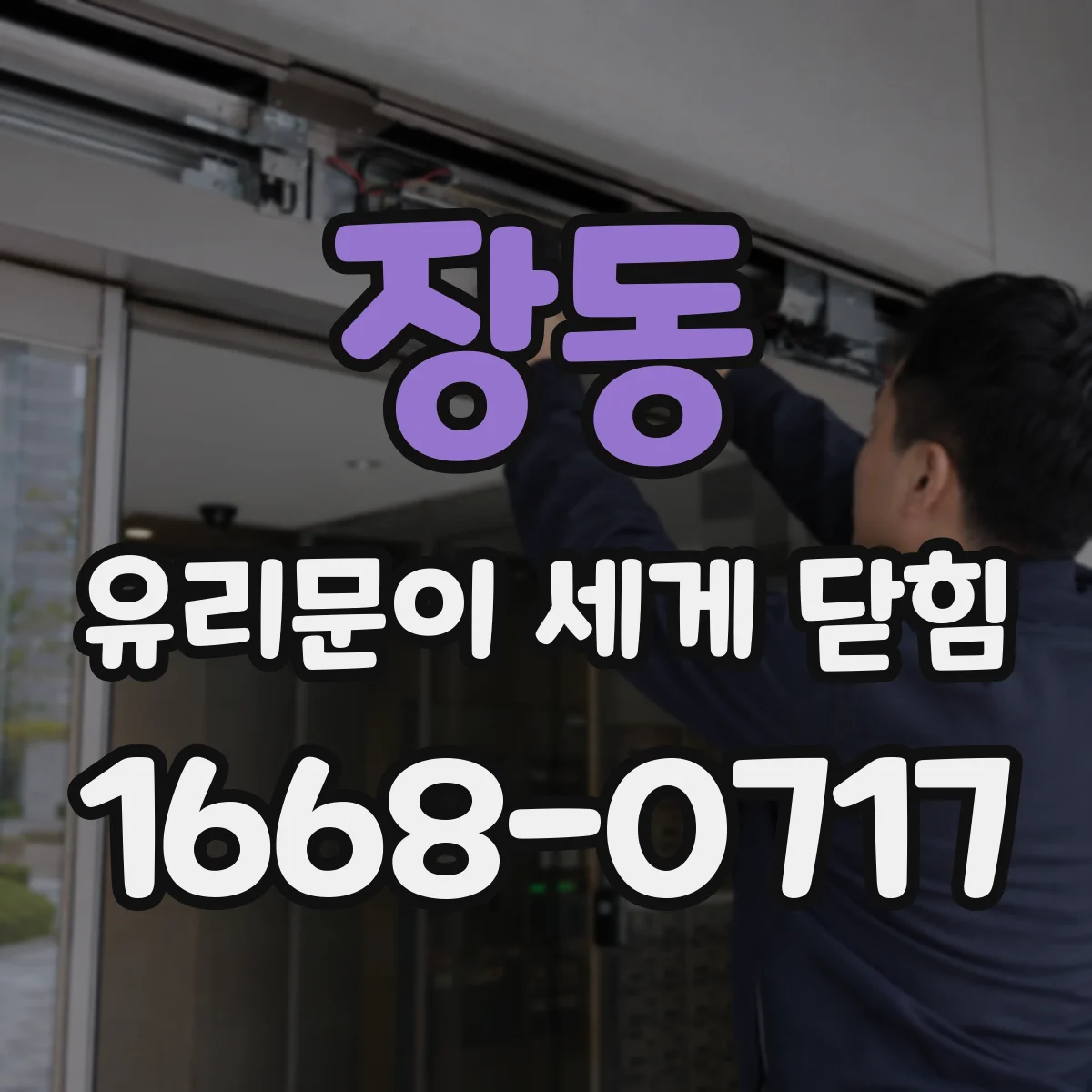 장동 유리문이 세게 닫힘