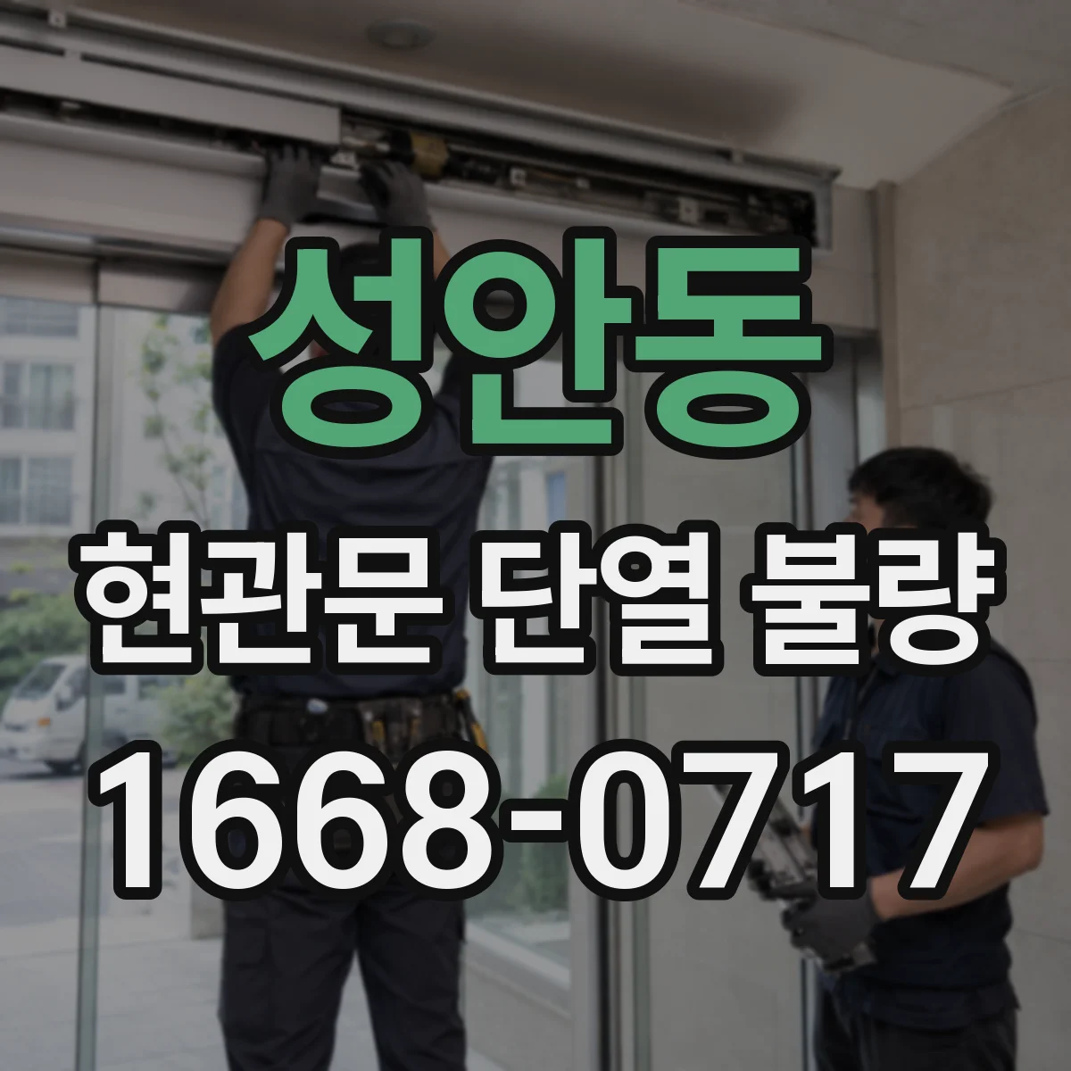 성안동 현관문 단열 불량
