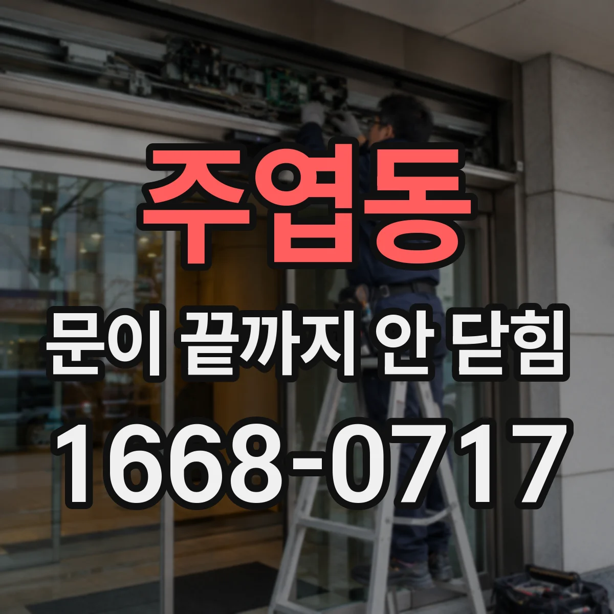 주엽동 문이 끝까지 안 닫힘
