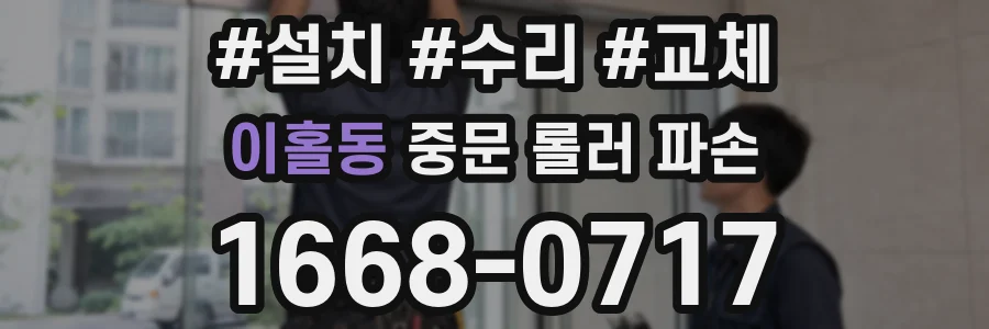 이홀동 중문 롤러 파손