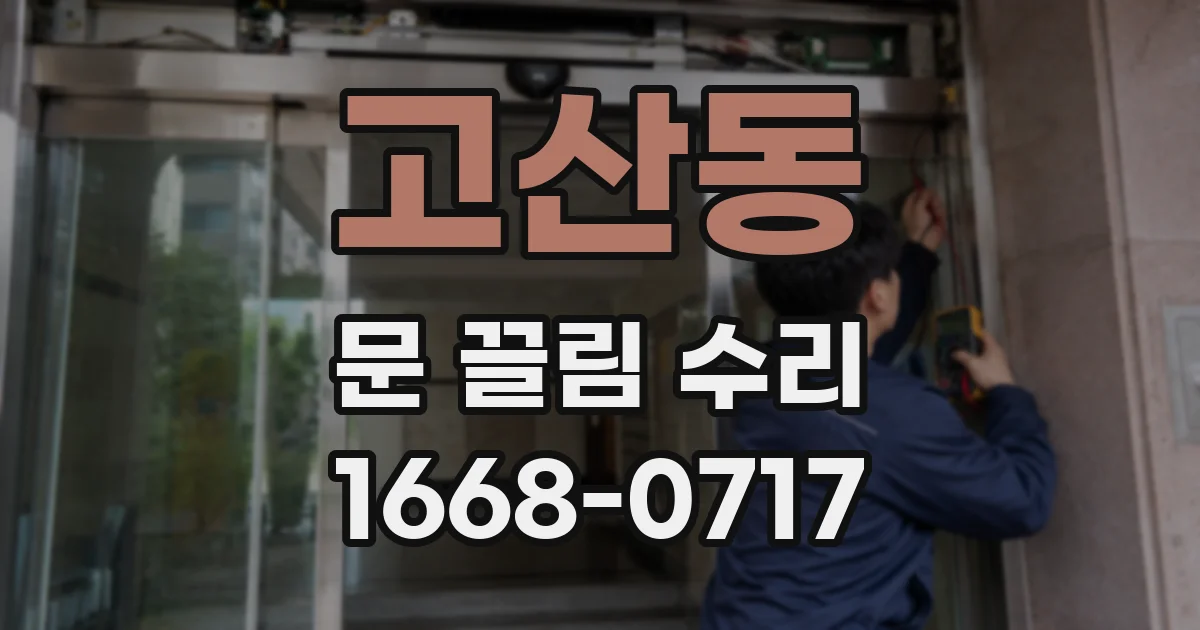 고산동 문 끌림 수리
