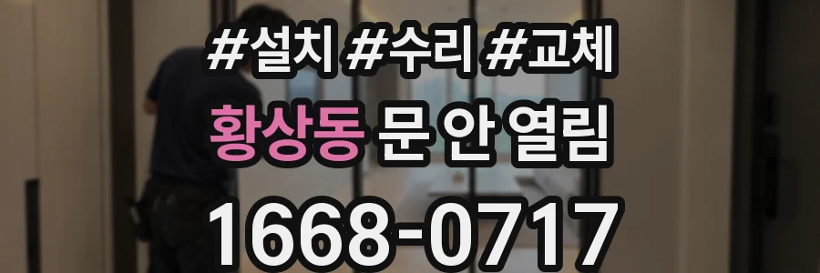황상동 문 안 열림