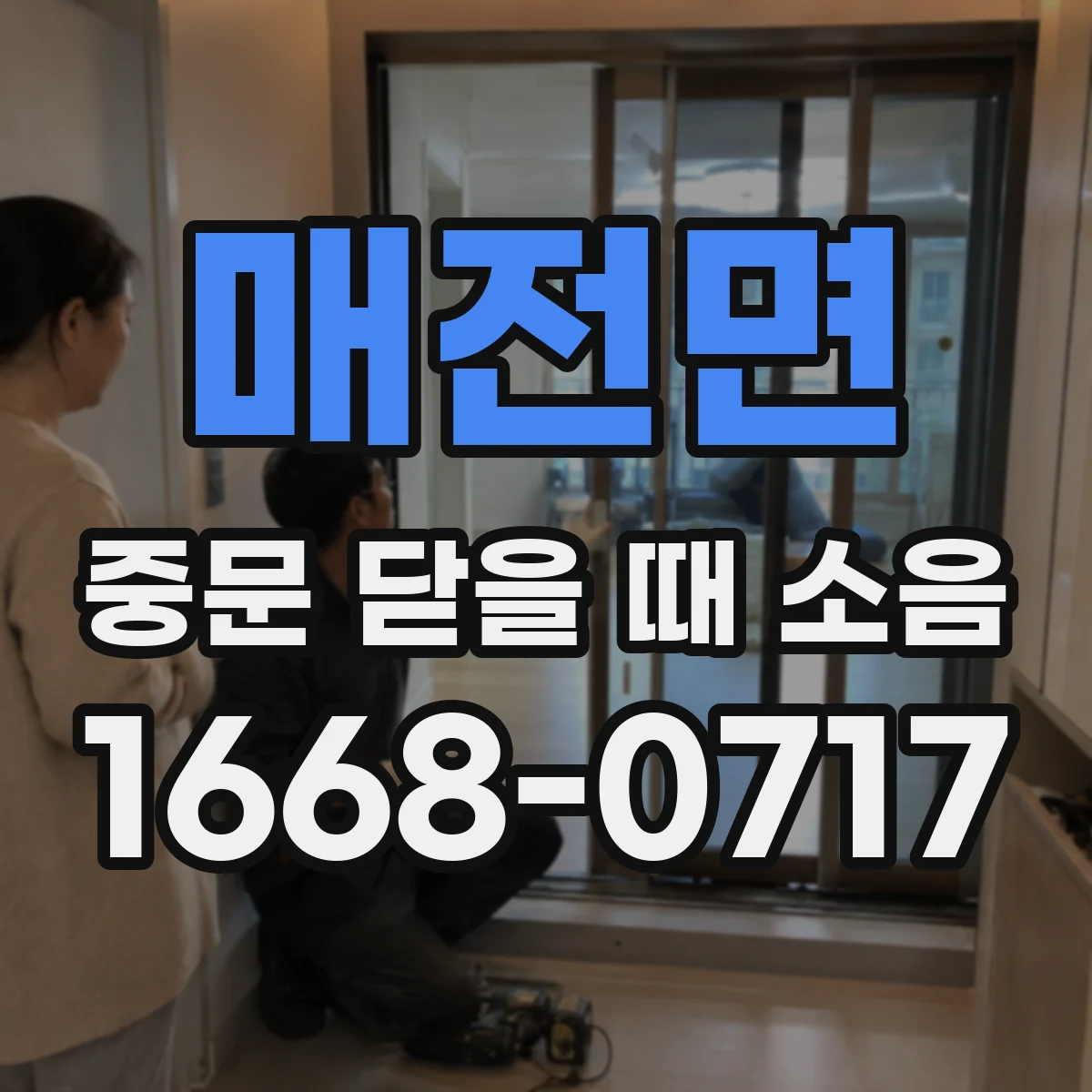 매전면 중문 닫을 때 소음