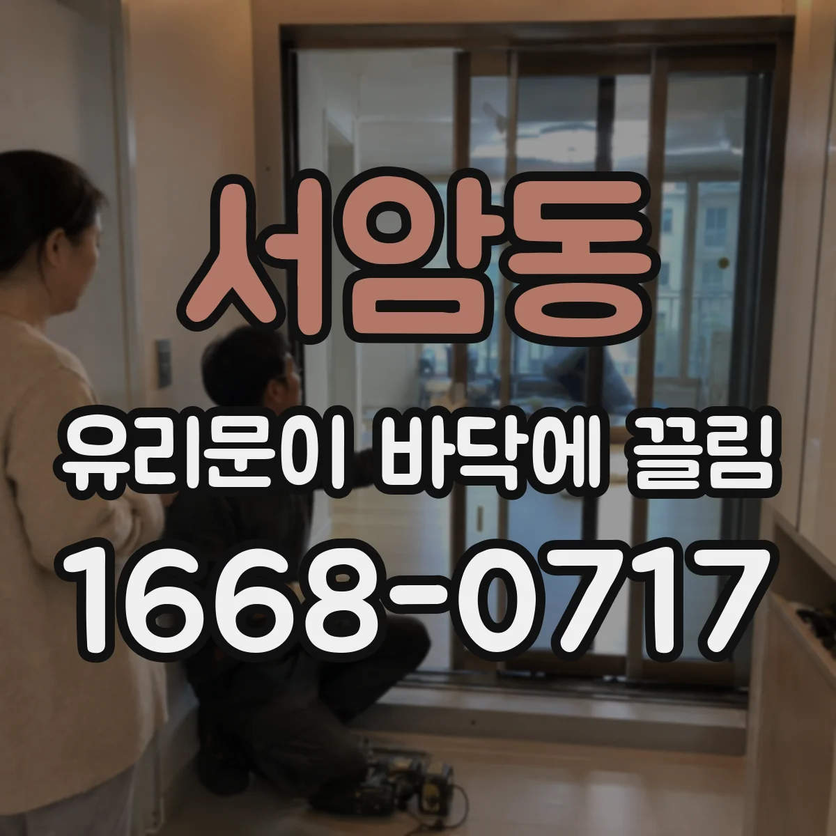 서암동 유리문이 바닥에 끌림