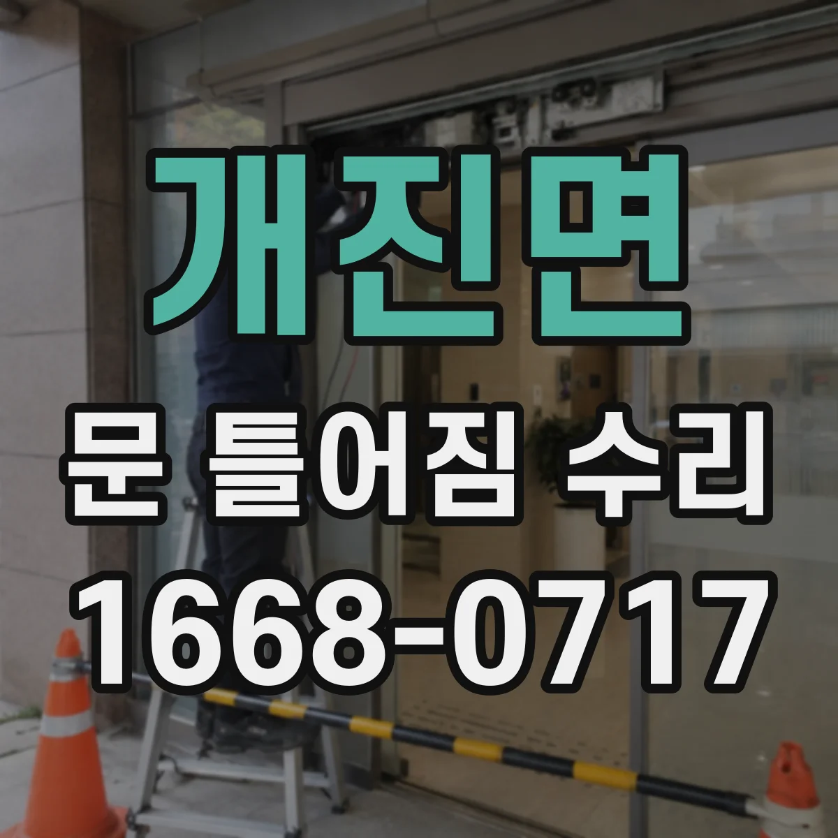 개진면 문 틀어짐 수리
