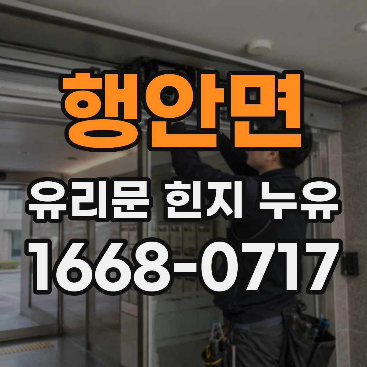 행안면 유리문 힌지 누유
