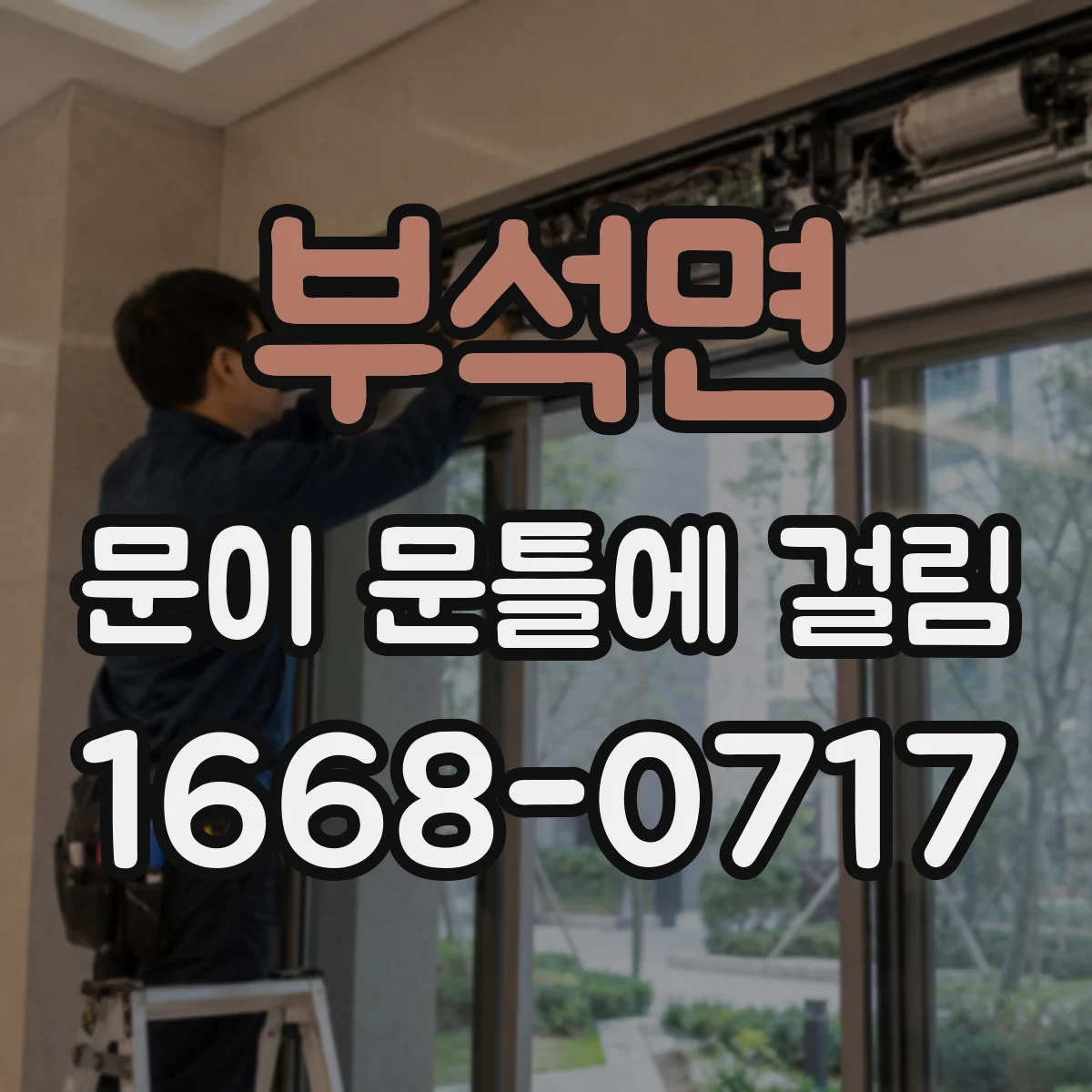 부석면 문이 문틀에 걸림