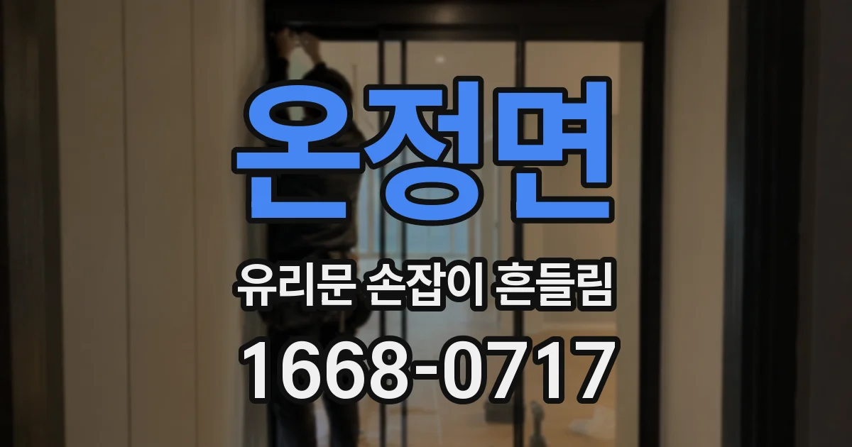 온정면 유리문 손잡이 흔들림