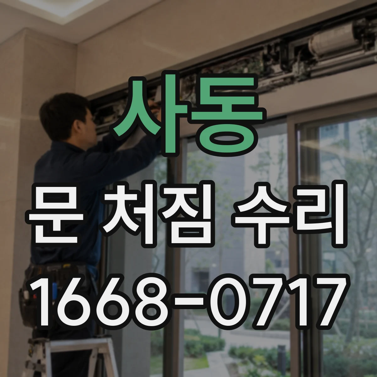 사동 문 처짐 수리