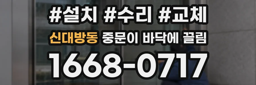 신대방동 중문이 바닥에 끌림