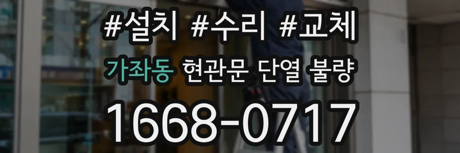 가좌동 현관문 단열 불량