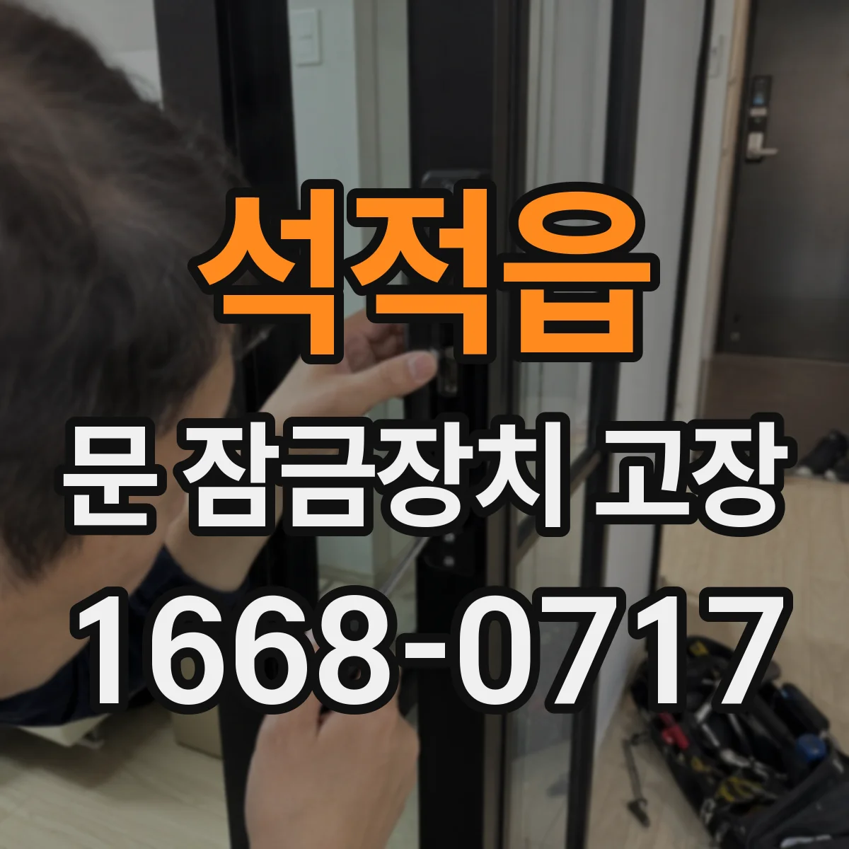 석적읍 문 잠금장치 고장