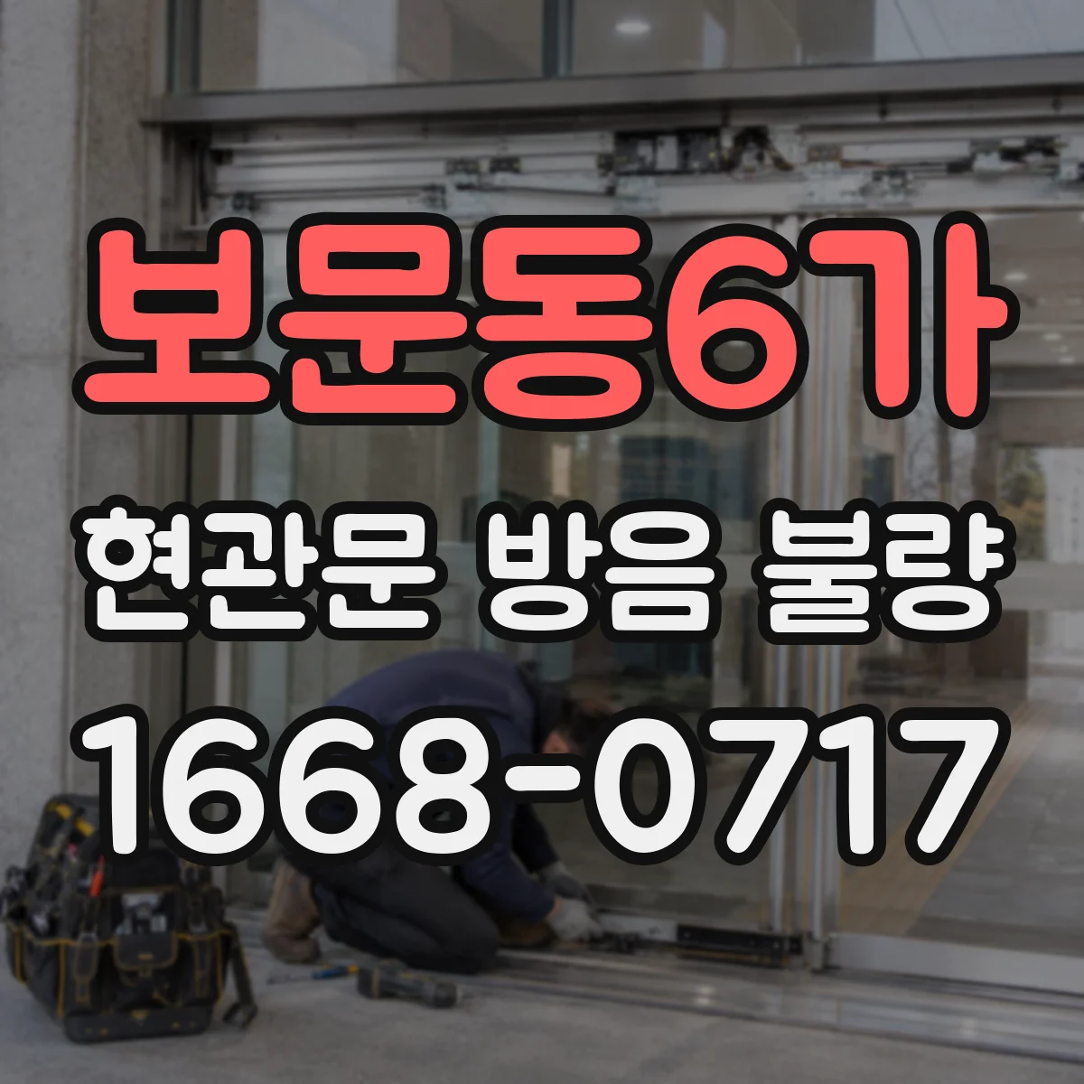 보문동6가 현관문 방음 불량