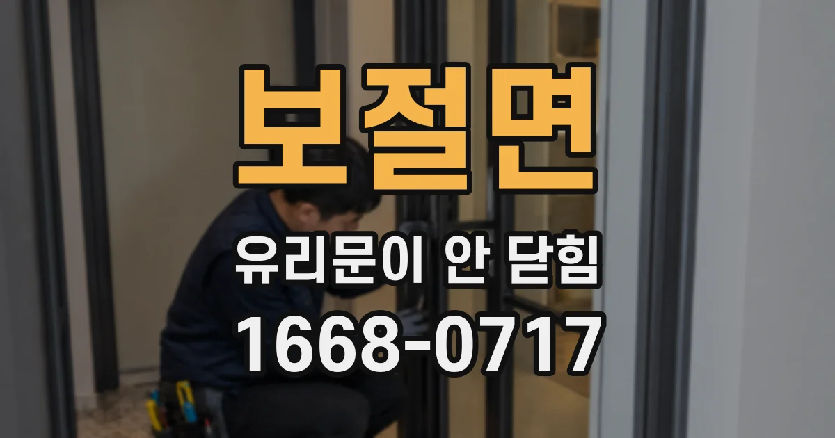 보절면 유리문이 안 닫힘
