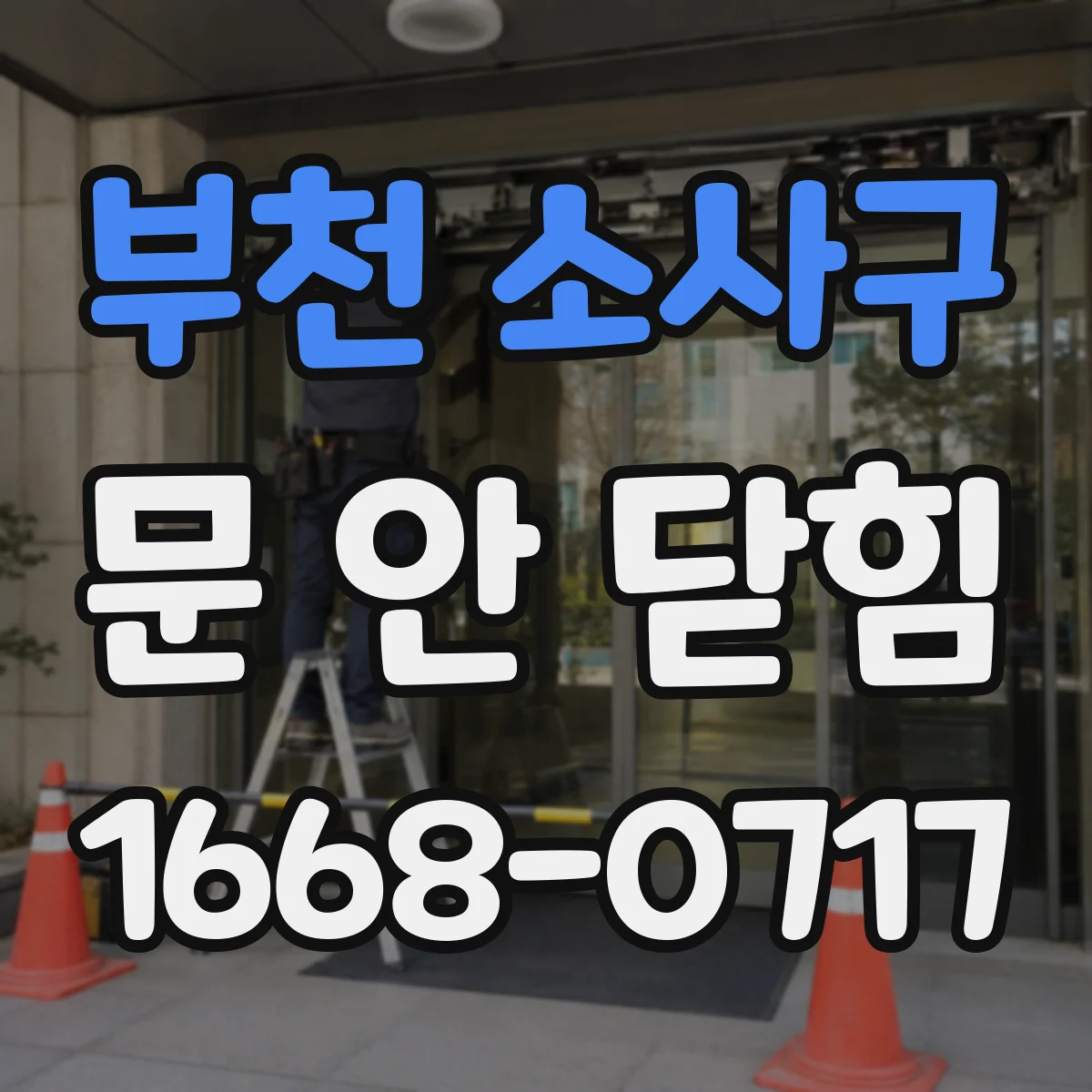 부천 소사구 문 안 닫힘