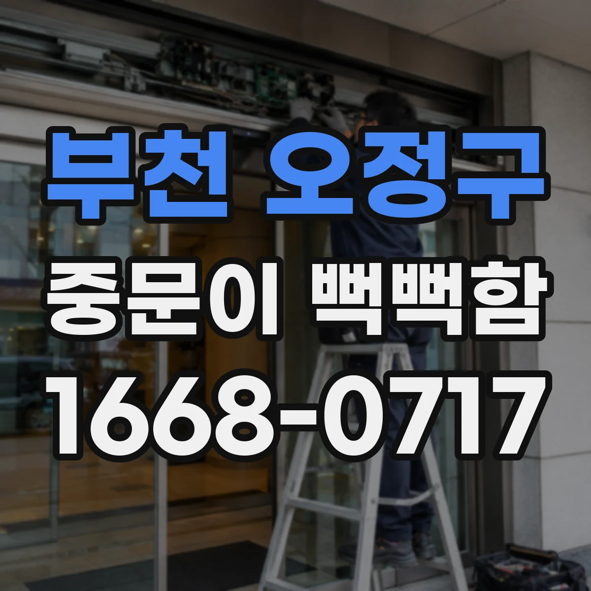 부천 오정구 중문이 뻑뻑함