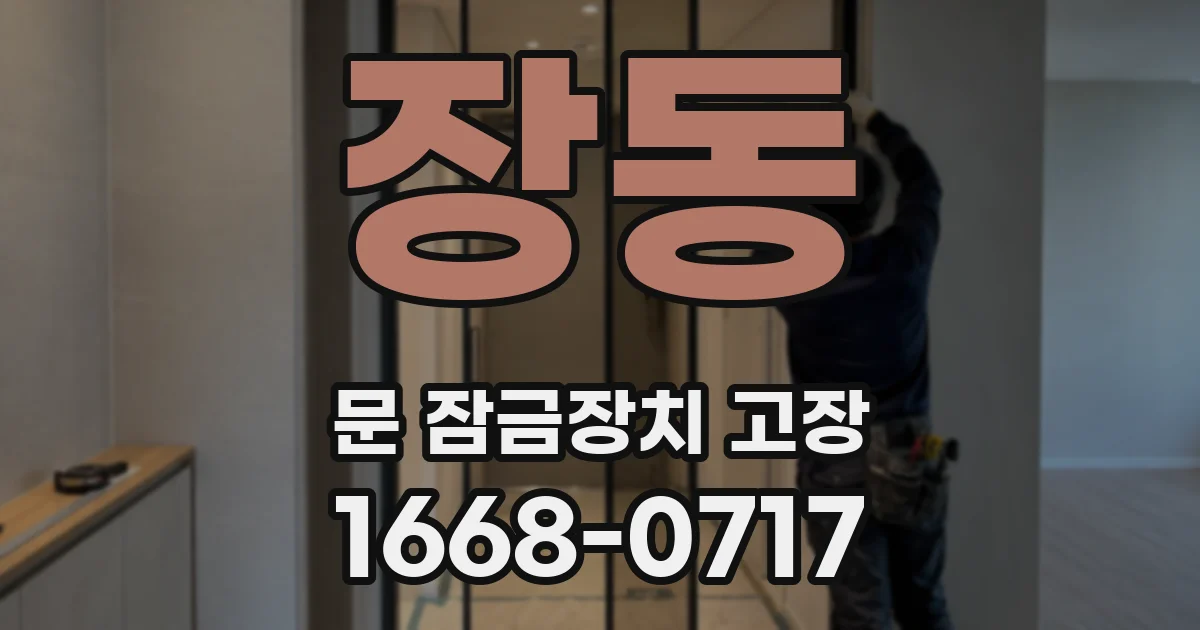 장동 문 잠금장치 고장