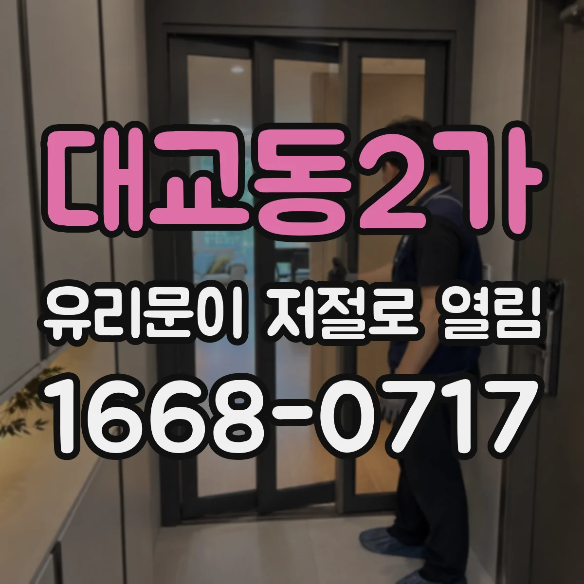대교동2가 유리문이 저절로 열림