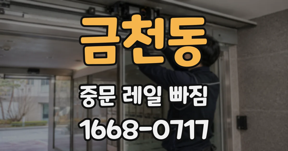금천동 중문 레일 빠짐