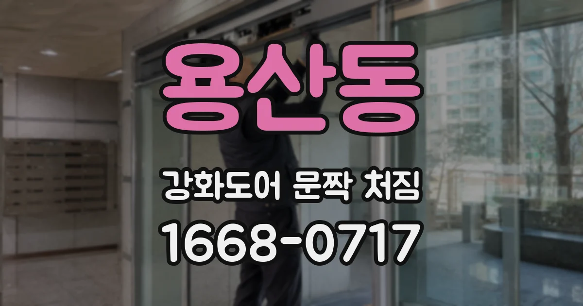 용산동 강화도어 문짝 처짐