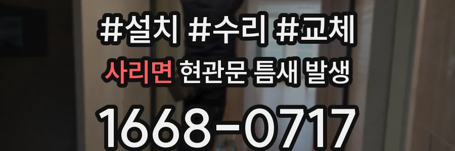 사리면 현관문 틈새 발생
