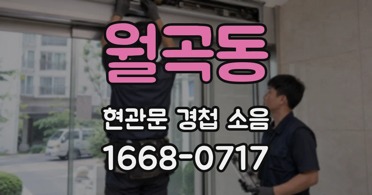 월곡동 현관문 경첩 소음
