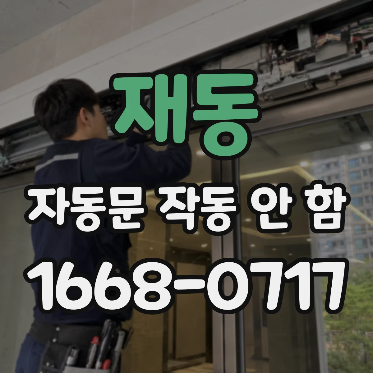 재동 자동문 작동 안 함