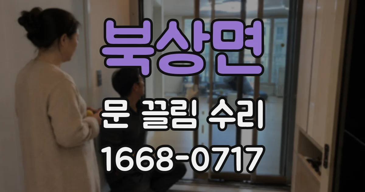 북상면 문 끌림 수리