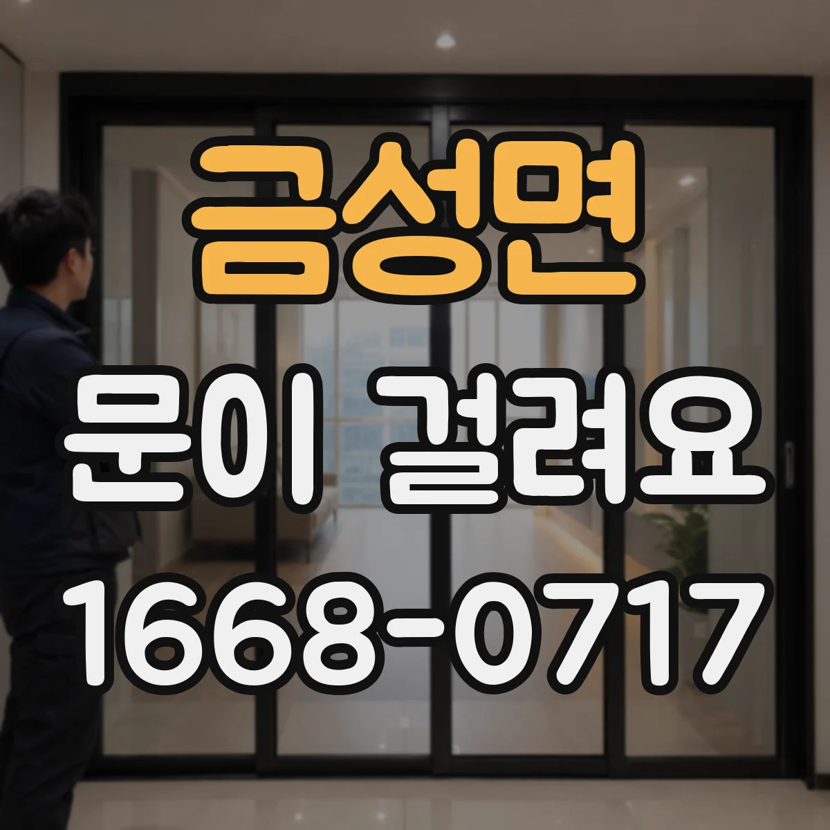 금성면 문이 걸려요
