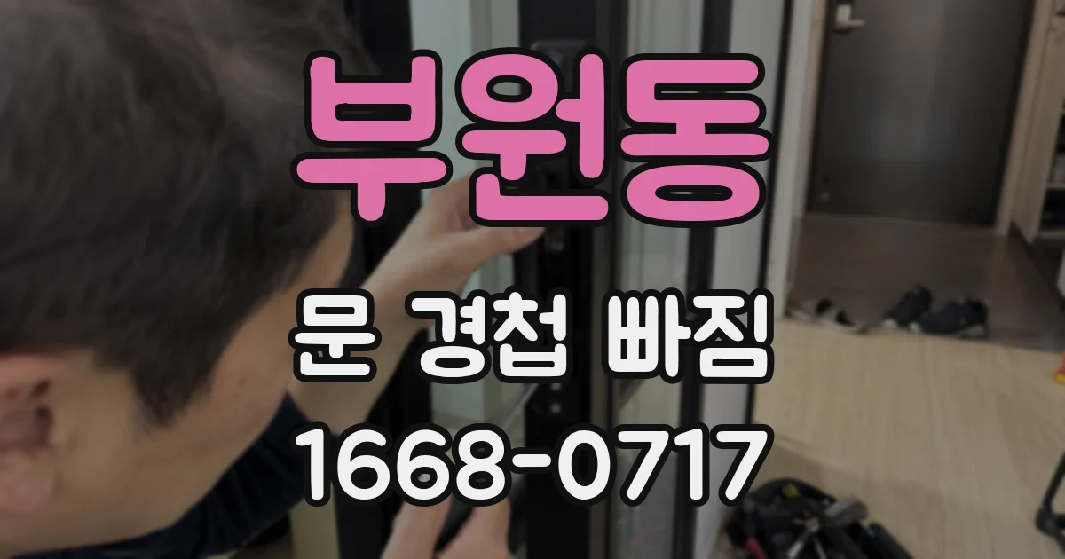 부원동 문 경첩 빠짐