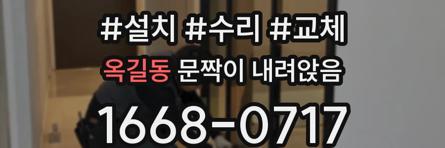 옥길동 문짝이 내려앉음