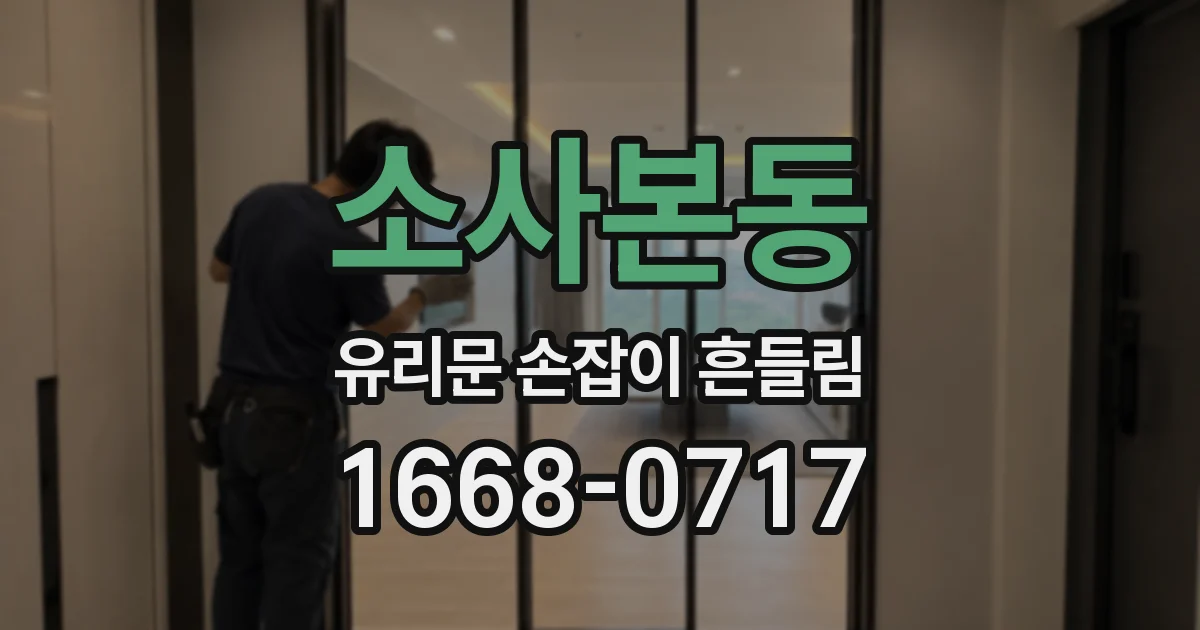 소사본동 유리문 손잡이 흔들림