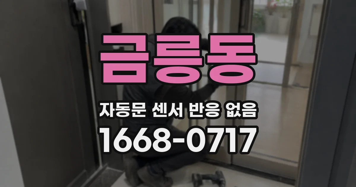 금릉동 자동문 센서 반응 없음