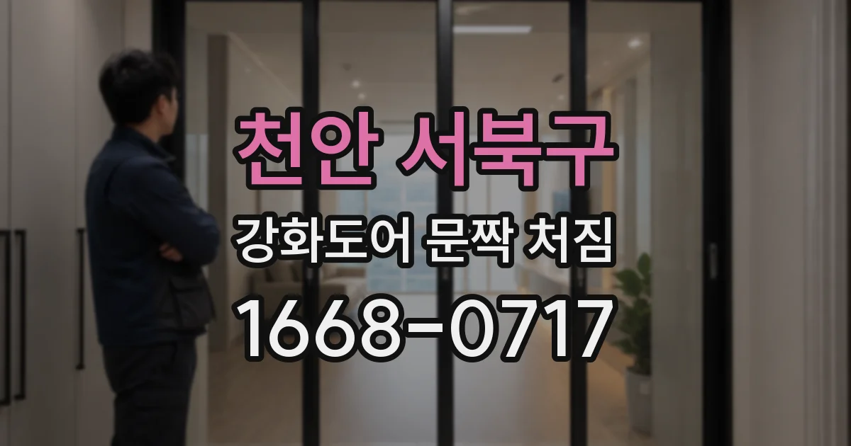 천안 서북구 강화도어 문짝 처짐